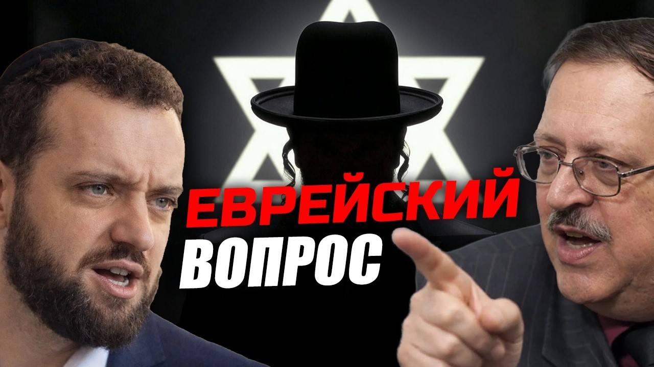 Почему "евреев не любят во всём мире"? Отвечает Раввин. Юрий Мухин