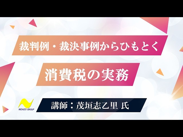 日税ライブラリー】裁判例・裁決事例からひもとく消費税の実務