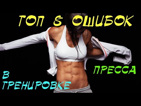 Пять ошибок в тренировке пресса