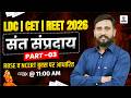 LDC,CET,REET 2026 | संत व सम्प्रदाय Part-03 , RBSE व NCERT बुक्स पर आधारित