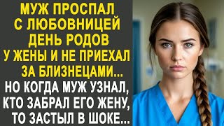 картинка: Муж проспал день родов у жены и не приехал за близнецами. Но когда он узнал, кто забрал его жену....