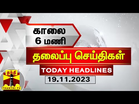 Today Headlines | காலை 6 மணி தலைப்புச் செய்திகள் (19-11-2023) | Morning Headlines | Thanthi TV