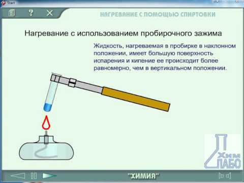 нагрев пробирки. нагревание пробирки в пламени спиртовки. вещества необходимо нагревать в. нагревание в химии. нагрев пробирки.