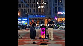 아버지 cover by 철이.#제주 #jeju #탑동 #제주버스킹 #버스킹 #공연 #live #철이 #cover #psy #아버지
