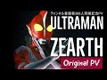 【MAD】シュワッチ!ウルトラマンゼアス~ウルトラマンゼアスのテーマ~ Theme from Ultraman Zearth Original PV