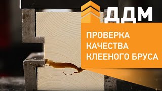 Проверка качества клееного бруса производства ДДМ-Строй(, 2014-03-28T07:45:36.000Z)