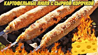 Рецепт Бомба!!!Картофельное люля-кебаб с сырной корочкой.