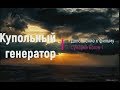 Купольные генераторы. Дополнение к фильму "Сумерки Богов-1"