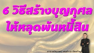 6วิธีสร้างบุญกุศลให้หลุดพ้นหนี้สิน