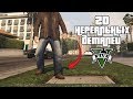 20 ЛУЧШИХ деталей в GTA 5