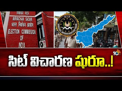 SIT Investigation on Violence in AP Elections | ఏపీలో హింసాత్మక ఘటనపై సిట్ విచారణ | 10TV News - 10TVNEWSTELUGU