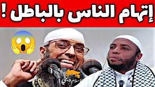 اتهام الناس بالباطل 😱 | الشيخ عبد المالك بن مبروك الجزائري