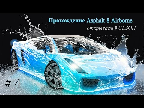 Видео: Прохождение Asphalt 8 Airborne # 4. Тот самый экшн!