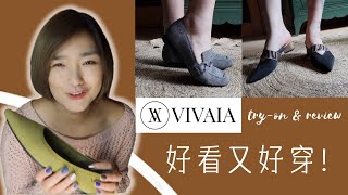 優雅與舒適並存！胖腳福音！環保鞋VIVAIA【好物分享】VIVAIA sustainable shoes review