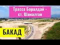 БАКАД Алматы и трасса Боралдай - ст. Шамалган. Алматинская область, Казахстан. (01.07.2022)