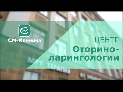 Центр оториноларингологии «СМ-Клиника»