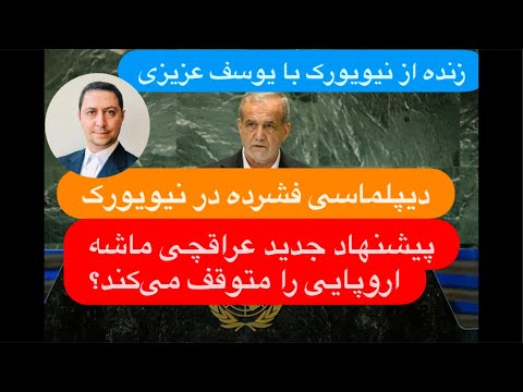 زنده از نیویورک با یوسف عزیزی دسترسی فوری بازرسان به نطنز ماشه اروپایی متوقف می شود
