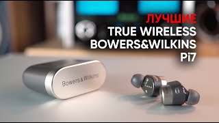 Лучшие True Wireless наушники: Bowers&Wilkins Pi7