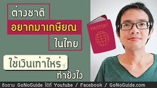ชาวต่างชาติ อยากมาเกษียณในไทย ใช้เงินเท่าไหร่ | GoNoGuide