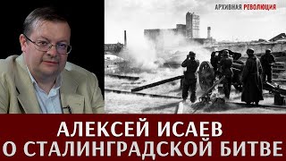 Алексей Исаев  о Сталинградской битве