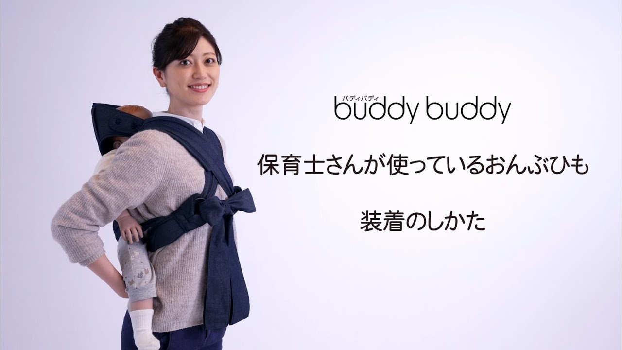 SALE】 Buddy おんぶ紐