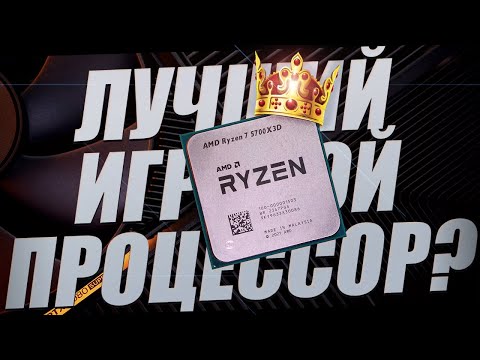 Видео: AMD RYZEN 7 5700X3D - НОВЫЙ КОРОЛЬ AM4 / СРАВНЕНИЕ С 5600X