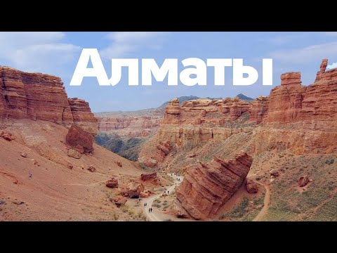 Стоит ли ехать в Казахстан? Алматы, Чарынский каньон и природа Казахстана | ВСЕ ПО 30