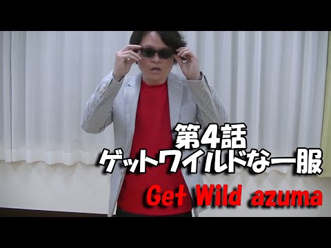 Get Wildアズマ　第四話「ゲットワイルドな一服」