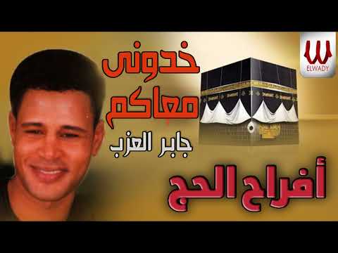 جابر العزب خدوني والله معاكم يا زوار النبي افراح الحج   3  3
