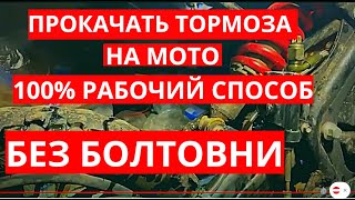 видео: ПРОКАЧАТЬ ТОРМОЗА НА ПИТБАЙКЕ  БЫСТРО. ЕДИНСТВЕННЫЙ ПРАВИЛЬНЫЙ СПОСОБ картинка: ПРОКАЧАТЬ ТОРМОЗА НА ПИТБАЙКЕ  БЫСТРО. ЕДИНСТВЕННЫЙ ПРАВИЛЬНЫЙ СПОСОБ