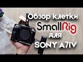 Обзор клетки SmallRig для SONY A7IV