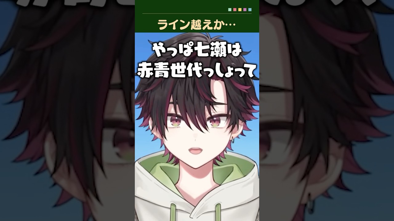 七瀬すず菜に怒られたらしい酒寄颯馬【にじさんじ/切り抜き/酒寄颯馬/七瀬すず菜】 #shorts