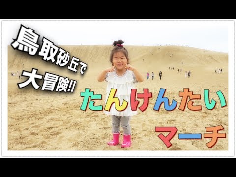 「たんけんたいマーチ〜鳥取砂丘で大冒険」おかあさんといっしょ（耳コピcover）