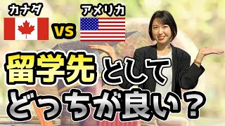 【徹底比較】カナダvsアメリカ 留学するなら、どっちの方が良いの？