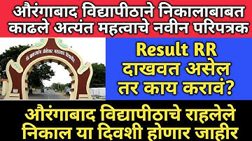 Aurangabad university result declared | निकालाबाबत विद्यापीठाचे नवीन परिपत्रक | BAMU Result news