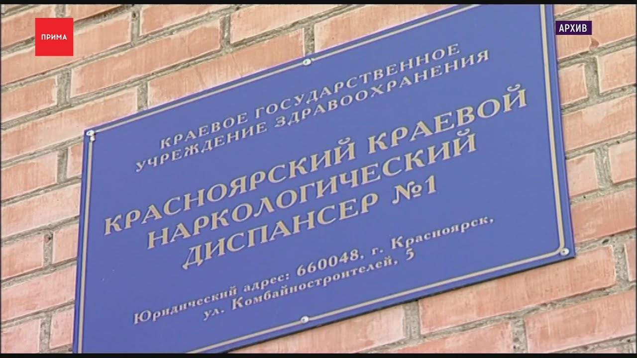 Наркодиспансер гибдд. Наркодиспансер. Наркодиспансер Колпино. Краевой наркологический диспансер Красноярск.