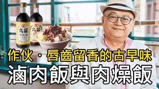 【老梁上菜】台灣滷肉飯文化