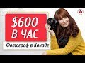 $600 В ЧАС | ФОТОГРАФ В КАНАДЕ США | РАБОТА ФОТОГРАФОМ / Иммиграция в Канаду 2020