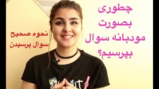 شیوه های سوال پرسیدن در انگلیسی ـ چطوری سوال رو بصورت مودبانه بپرسیم | زبانیکا