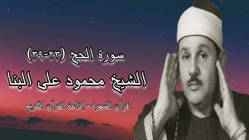 سورة الحج (٢٣-٣٩) - الشيخ محمود على البنا - رحمه الله