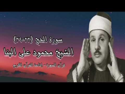 سورة الحج ٢٣ ٣٩ الشيخ محمود على البنا رحمه الله 