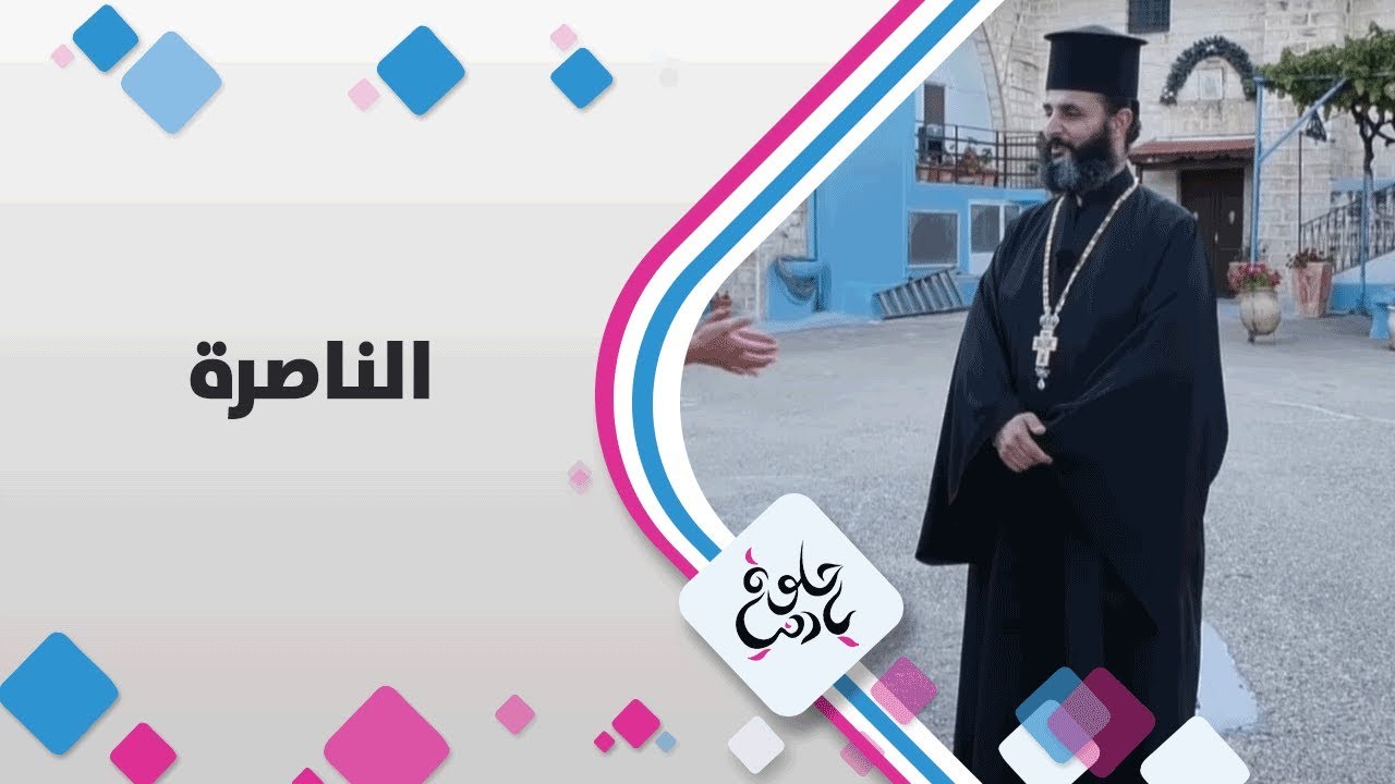 الناصرة - فلسطين - حلوة يا دنيا