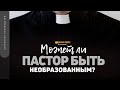 Может ли пастор быть необразованным? | "Библия говорит" | 1546