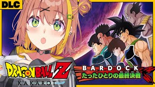 #DLC　꒰ドラゴンボールZ:KAKAROT꒱　-BARDOCK- たったひとりの最終決戦　初見！ミリも知らないドラゴンボール　　˹ 本間ひまわり にじさんじ ˼