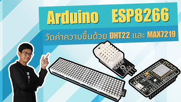 สอน เขียนโปรแกรม ภาษาซี Arduino | ESP8266 วัดค่าความชื้นด้วย DHT22 จอแสดงผล LED Matrix MAX7219 #ep5