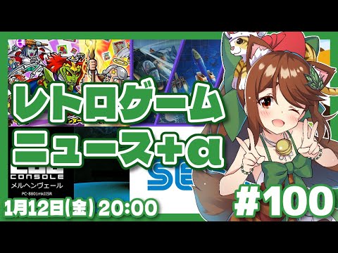 【ゲームニュース】週末レトロゲームニュース＋α #100 (2024/1/12)【レトロゲーム/VTuber】