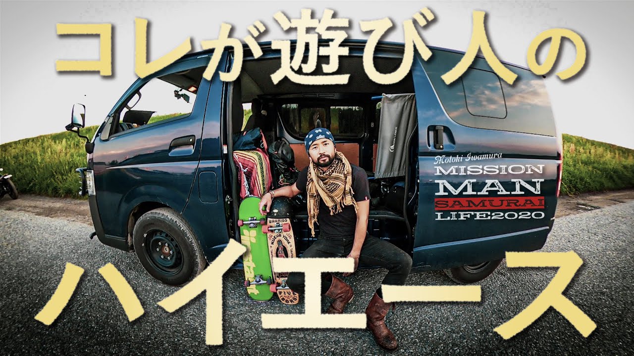 夢を詰め込むハイエースvanlife コレが遊び人のハイエース Youtube
