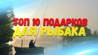 ТОП 10 ПОДАРКОВ ПАРНЮ РЫБАКУ. ЛУЧШИЕ ПОДАРКИ ДЛЯ РЫБАЛКИ. КАК ВЫБРАТЬ ПОДАРОК РЫБОЛОВУ.