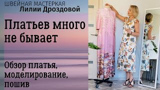 Платьев много не бывает. Обзор готового шелкового платья, моделирование выкройки и пошив