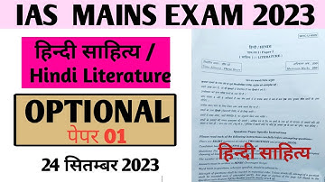 UPSC IAS MAINS 2023 HINDI OPTIONAL हिन्दी साहित्य  PAPER 1st 2023  #upscmains2023 #upscoptional